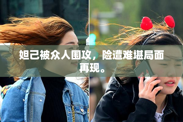 妲己被众人围攻，险遭难堪局面再现。