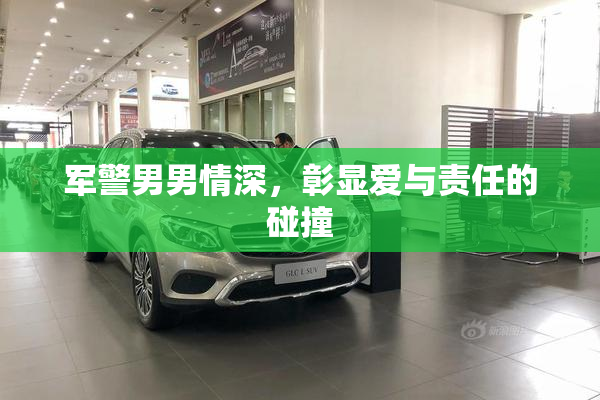 军警男男情深，彰显爱与责任的碰撞