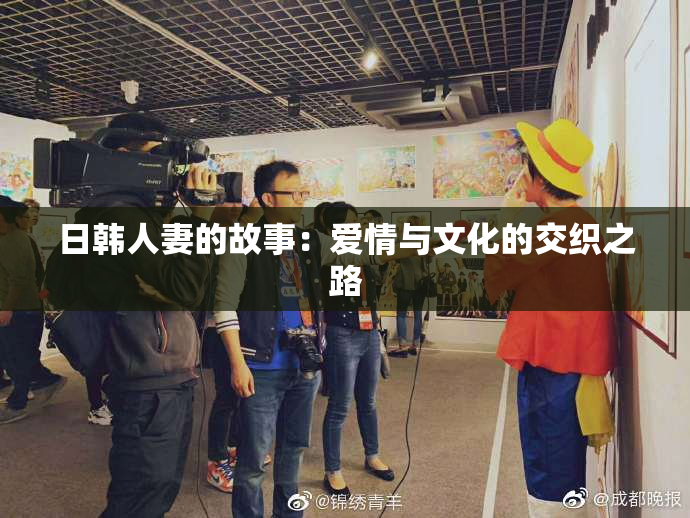 日韩人妻的故事：爱情与文化的交织之路