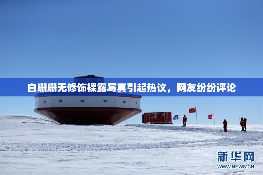 白珊珊无修饰裸露写真引起热议，网友纷纷评论