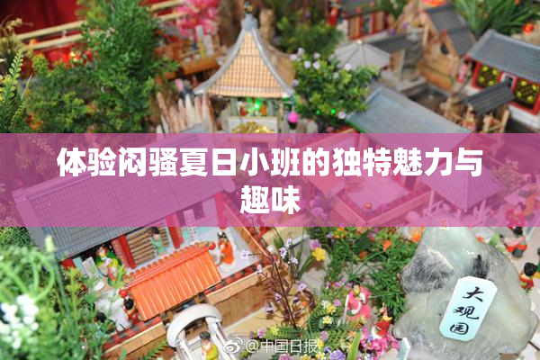 体验闷骚夏日小班的独特魅力与趣味