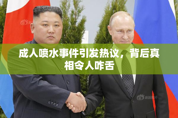 成人喷水事件引发热议，背后真相令人咋舌
