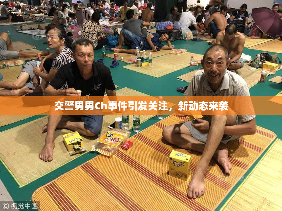 交警男男Ch事件引发关注，新动态来袭