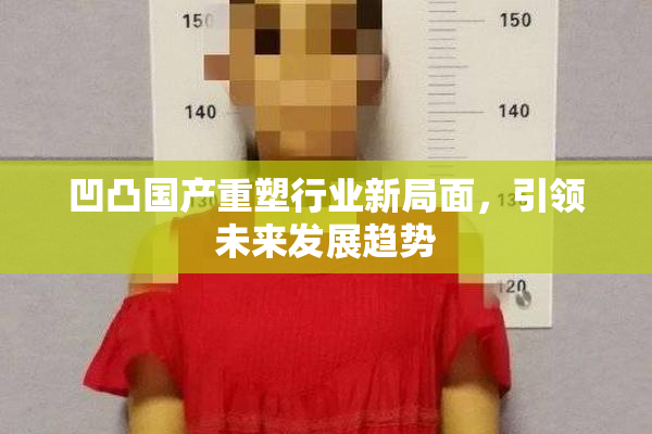凹凸国产重塑行业新局面，引领未来发展趋势