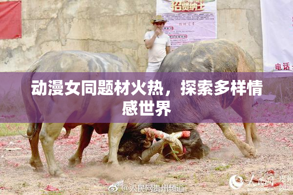 动漫女同题材火热，探索多样情感世界