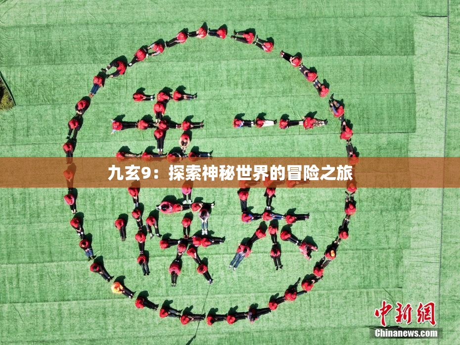 九玄9：探索神秘世界的冒险之旅