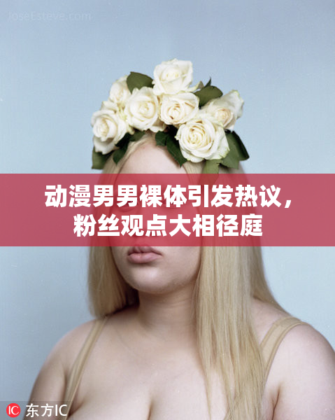 动漫男男裸体引发热议，粉丝观点大相径庭