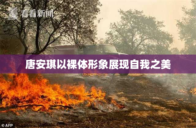 唐安琪以裸体形象展现自我之美
