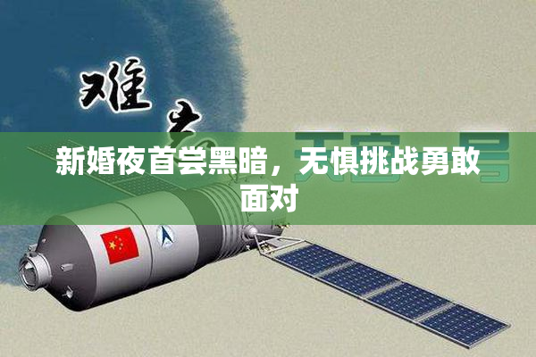 新婚夜首尝黑暗，无惧挑战勇敢面对