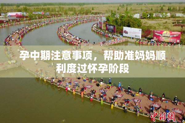 孕中期注意事项，帮助准妈妈顺利度过怀孕阶段