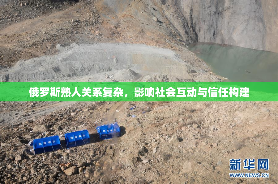 俄罗斯熟人关系复杂，影响社会互动与信任构建