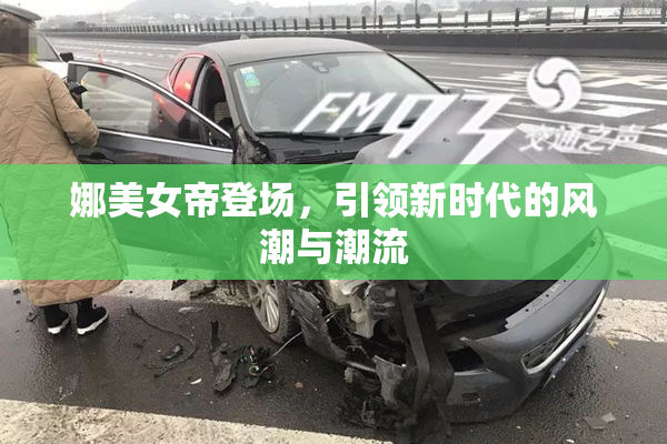 娜美女帝登场，引领新时代的风潮与潮流
