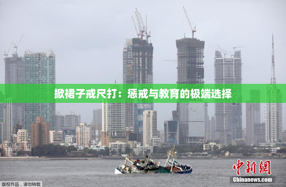 掀裙子戒尺打：惩戒与教育的极端选择