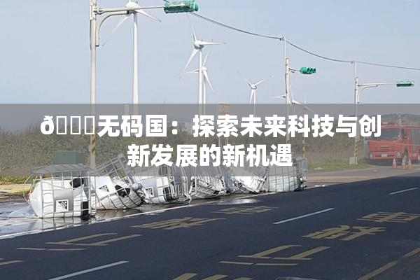 🔞无码国：探索未来科技与创新发展的新机遇