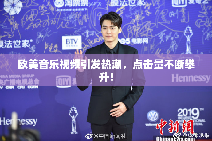 欧美音乐视频引发热潮，点击量不断攀升！