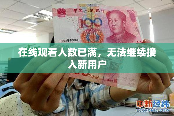 在线观看人数已满，无法继续接入新用户