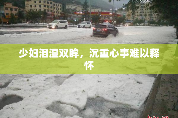 少妇泪湿双眸，沉重心事难以释怀