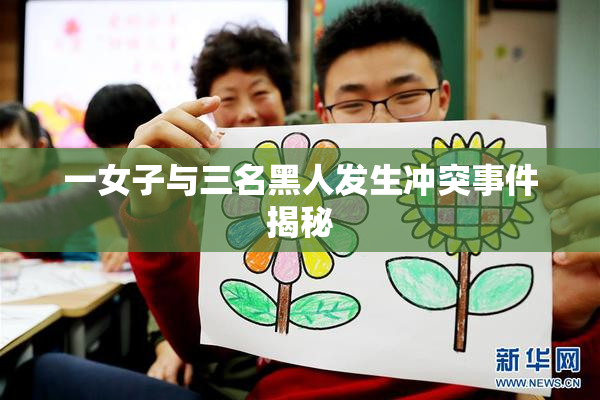 一女子与三名黑人发生冲突事件揭秘
