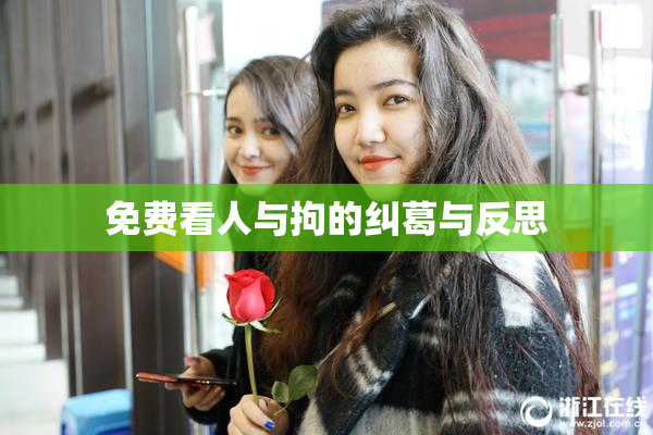免费看人与拘的纠葛与反思