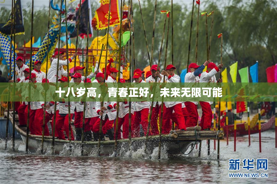 十八岁高，青春正好，未来无限可能