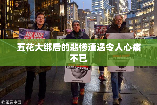 五花大绑后的悲惨遭遇令人心痛不已