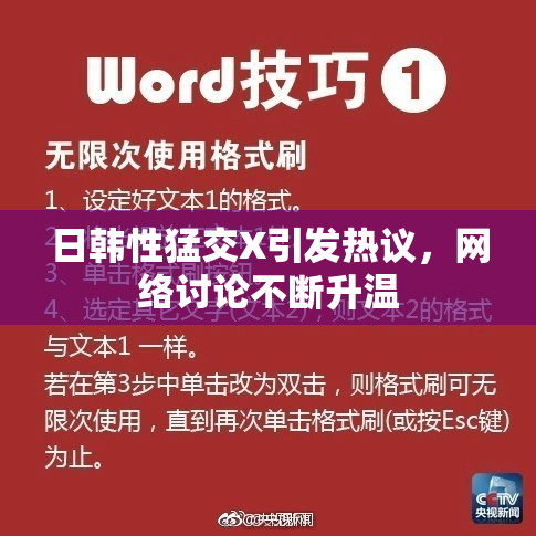日韩性猛交X引发热议，网络讨论不断升温