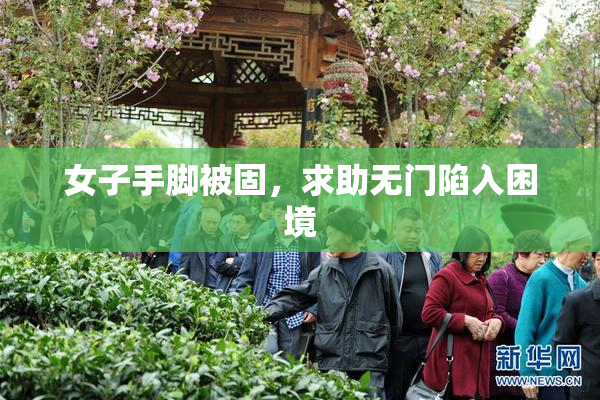 女子手脚被固，求助无门陷入困境