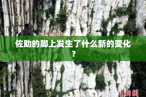 佐助的脚上发生了什么新的变化？