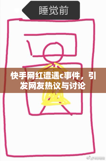 快手网红遭遇c事件，引发网友热议与讨论