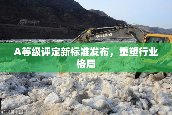 A等级评定新标准发布，重塑行业格局