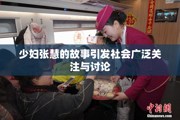 少妇张慧的故事引发社会广泛关注与讨论