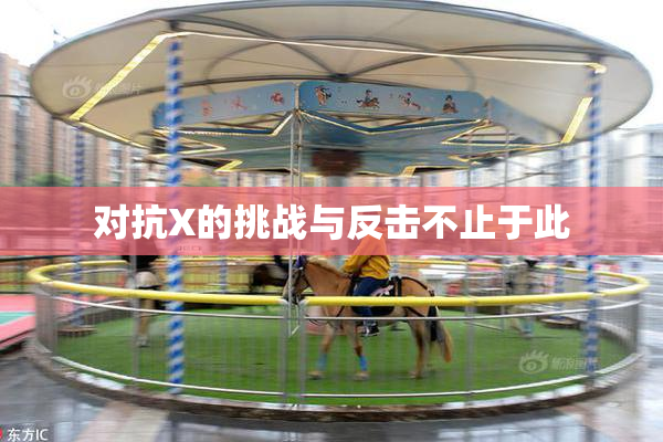 对抗X的挑战与反击不止于此