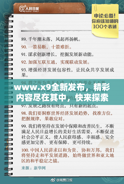 www.x9全新发布，精彩内容尽在其中，快来探索！