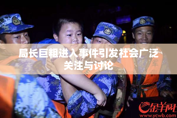 局长巨粗进入事件引发社会广泛关注与讨论