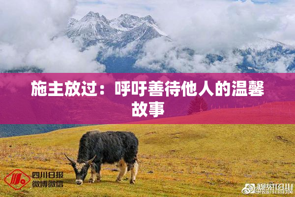 施主放过：呼吁善待他人的温馨故事