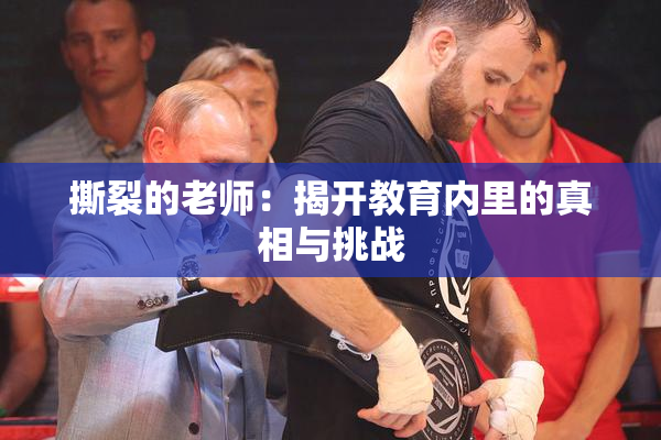 撕裂的老师：揭开教育内里的真相与挑战