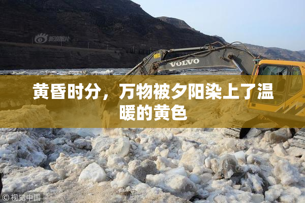 黄昏时分，万物被夕阳染上了温暖的黄色