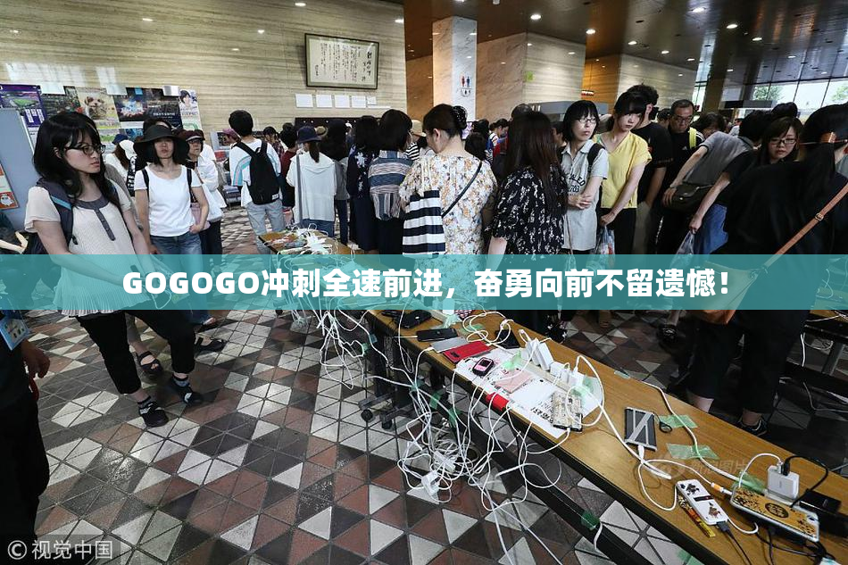 GOGOGO冲刺全速前进，奋勇向前不留遗憾！