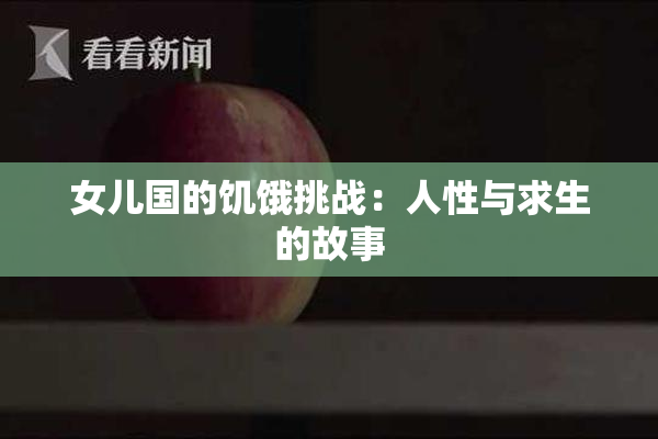 女儿国的饥饿挑战：人性与求生的故事