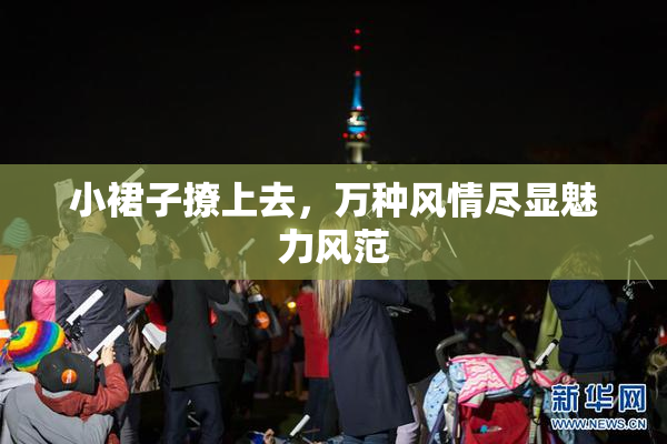 小裙子撩上去，万种风情尽显魅力风范