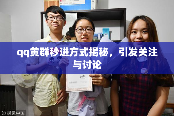 qq黄群秒进方式揭秘，引发关注与讨论