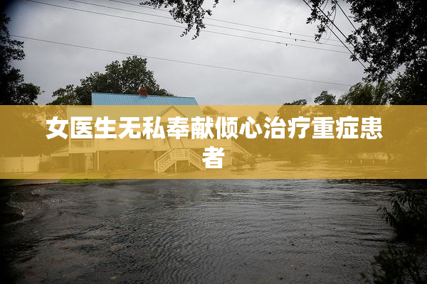 女医生无私奉献倾心治疗重症患者