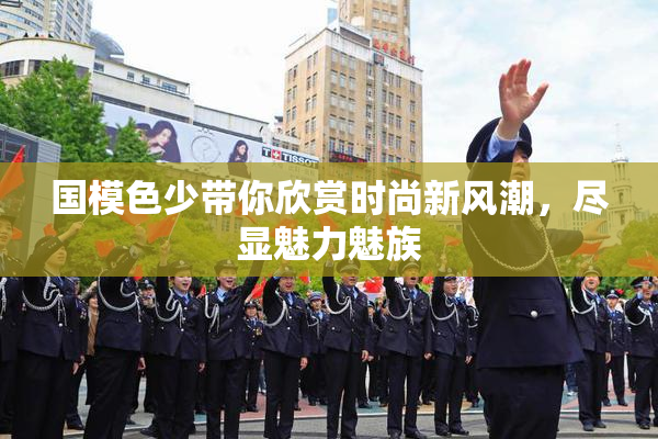 国模色少带你欣赏时尚新风潮，尽显魅力魅族