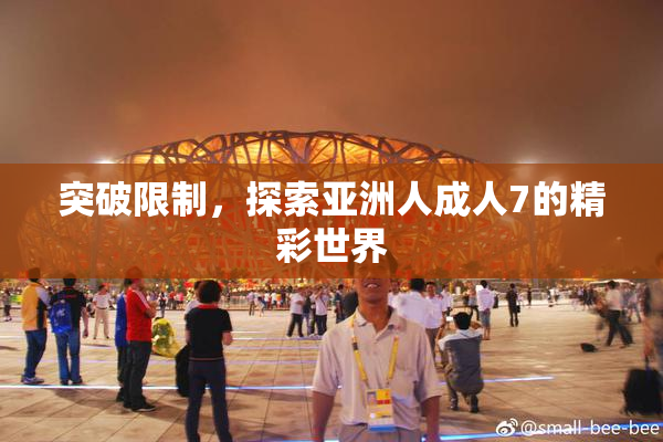 突破限制，探索亚洲人成人7的精彩世界