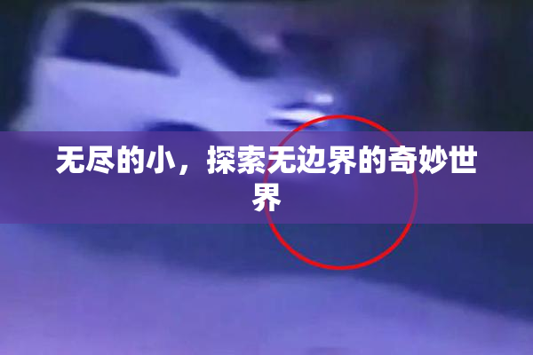 无尽的小，探索无边界的奇妙世界