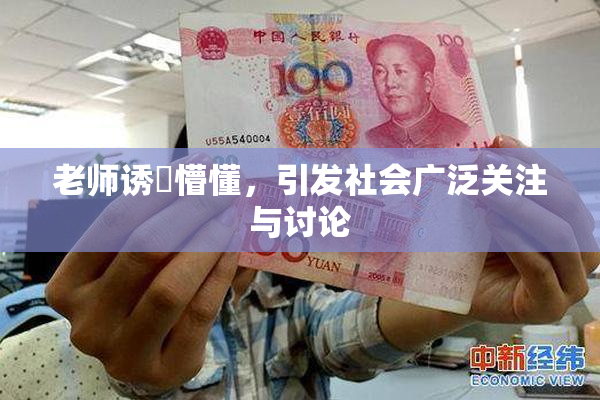老师诱奷懵懂，引发社会广泛关注与讨论