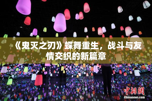 《鬼灭之刃》蝶舞重生，战斗与友情交织的新篇章