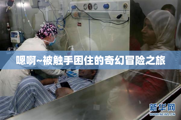 嗯啊~被触手困住的奇幻冒险之旅
