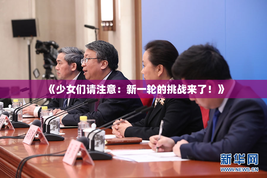《少女们请注意：新一轮的挑战来了！》