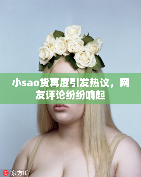 小sao货再度引发热议，网友评论纷纷响起